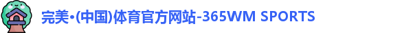 完美体育